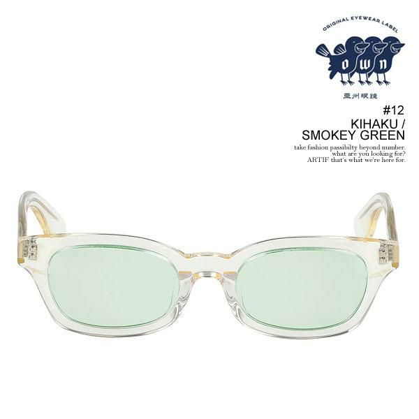 OWN オウン #12 SMOKEY GREEN サングラス OWN オウン #12 KIHAKU / SMOKEY GREEN